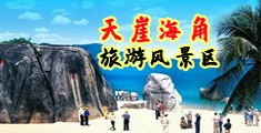 淫水淫视频海南三亚-天崖海角旅游风景区